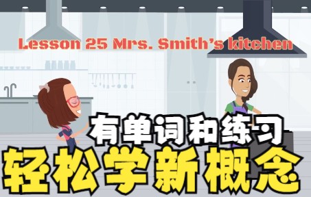 【原创卡通】(美音) 新概念英语第一册 25  26 课 Mrs. Smith's kitchen 史密斯太太的厨房 动画英语 英语入门 中英文字幕哔哩哔哩bilibili