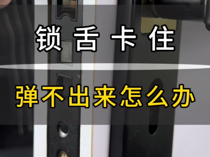 卧室门锁锁舌卡住弹不出来了怎么办哔哩哔哩bilibili