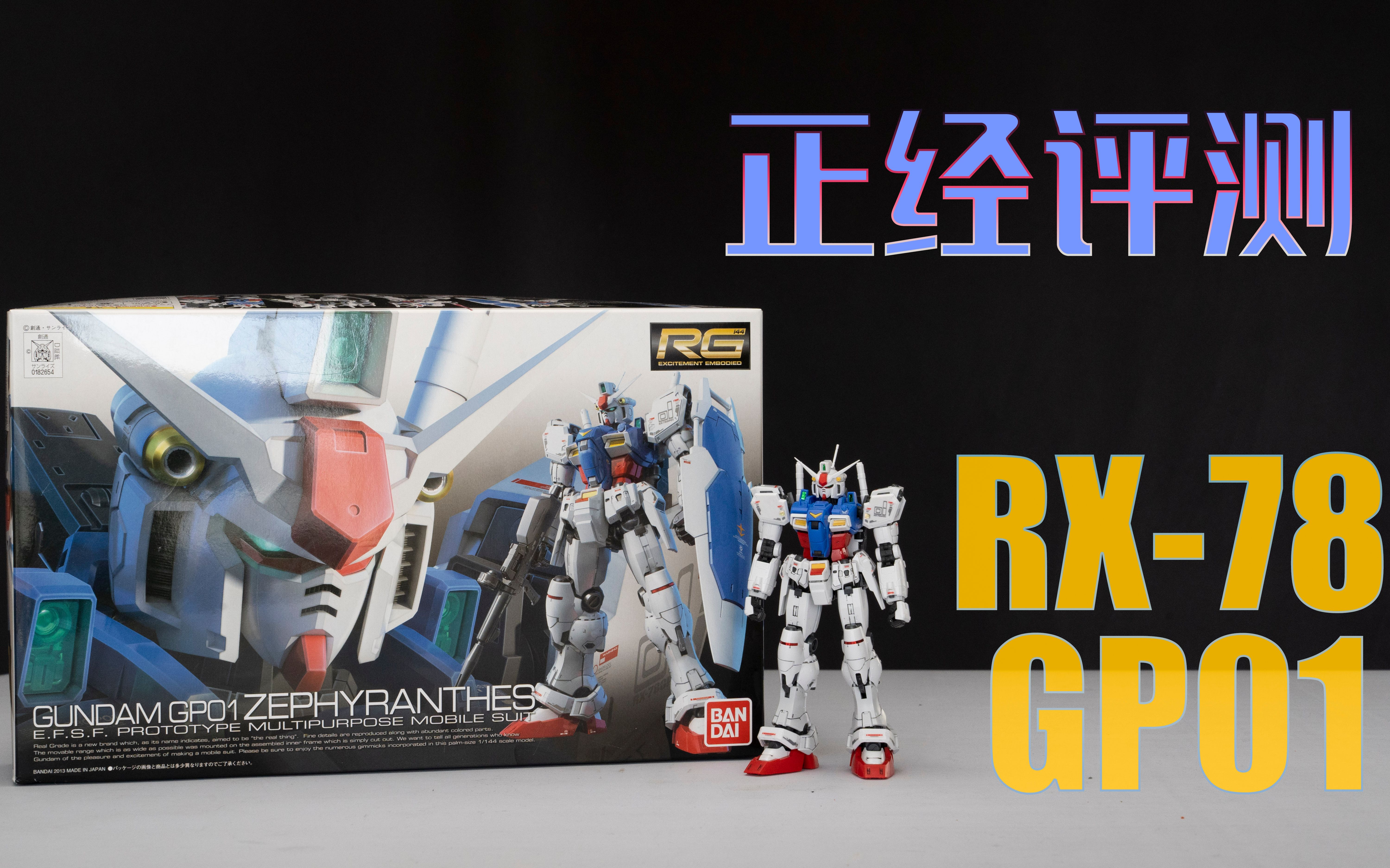 【正经评测】星尘里不光有回忆,还有星尘的备胎?!万代RG RX78 GP01哔哩哔哩bilibili