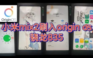 Скачать видео: 小米mix2刷入vivo的origin os，使用体验