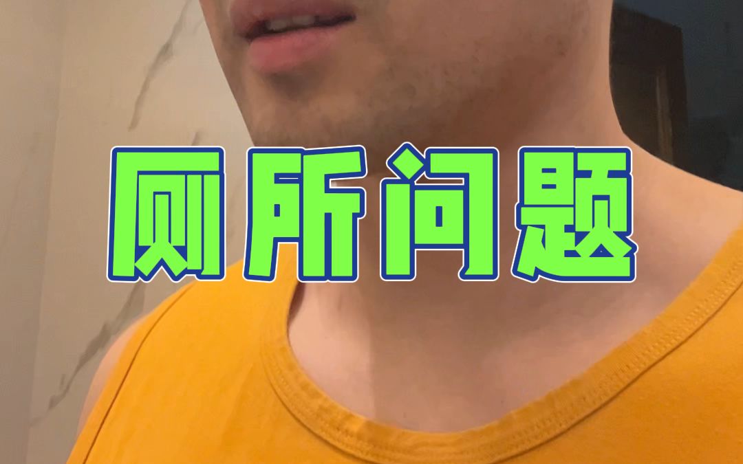 为什么公共厕所会是坐便!!!哔哩哔哩bilibili