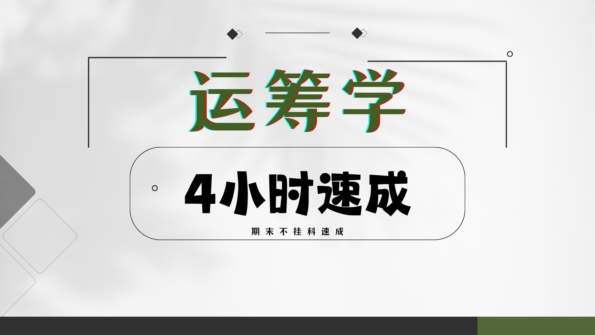 [图]运筹学 期末不挂科4小时突击速成资源