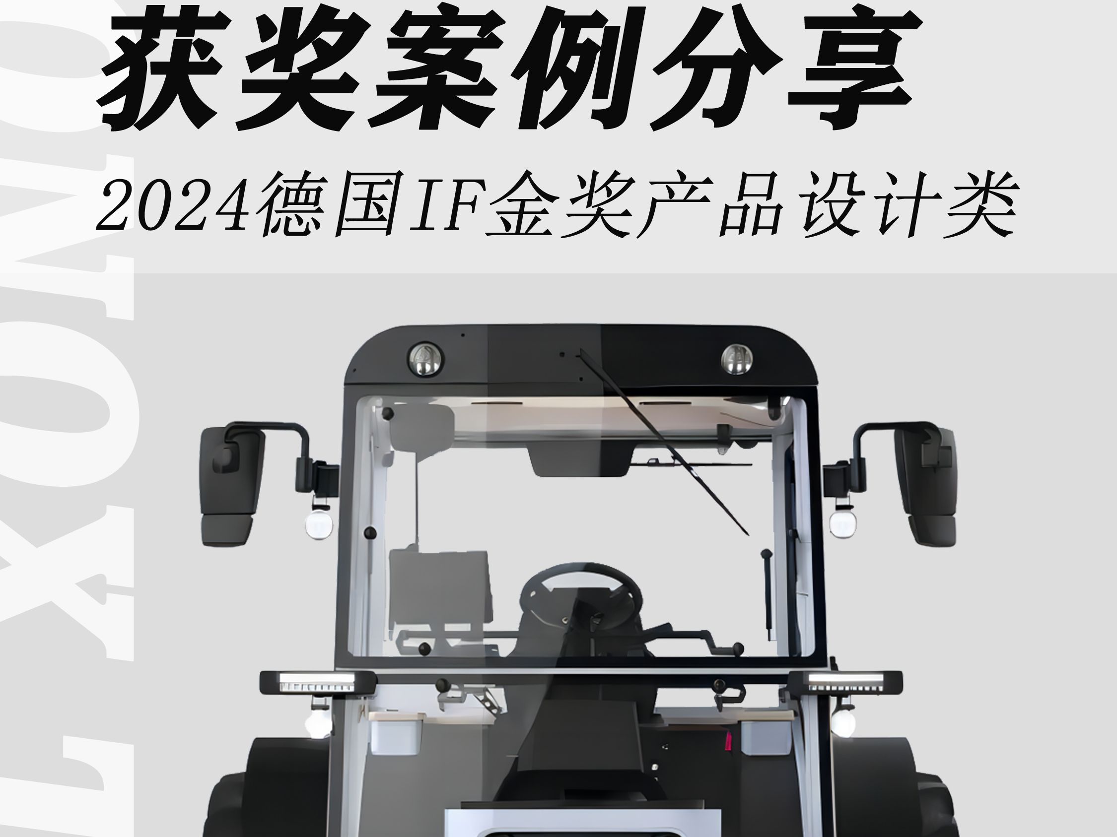 2024年德国if设计类金奖获奖案例分享——onox拖拉机