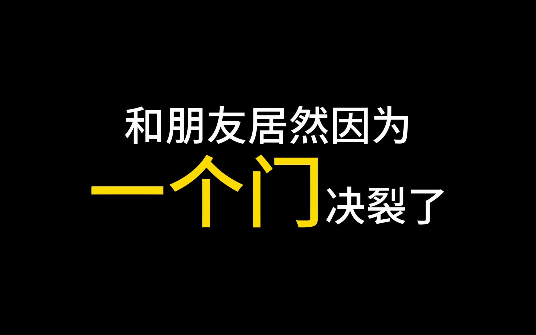 和朋友居然因为一个们决裂了.
