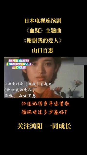 [图]经典歌曲回放：日本电视连续剧《血疑》主题曲《谢谢我的爱人》山口百惠。