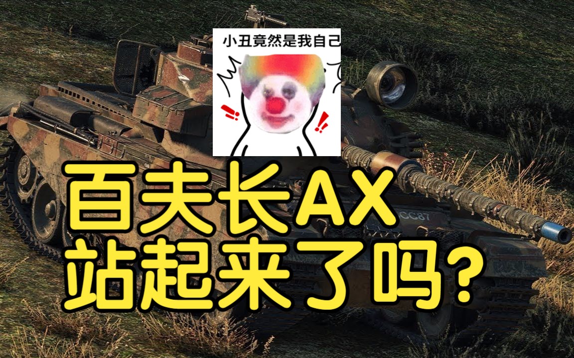 【坦克世界】WOT1.20新版本百夫长AX战斗表现哔哩哔哩bilibili坦克世界第一视角