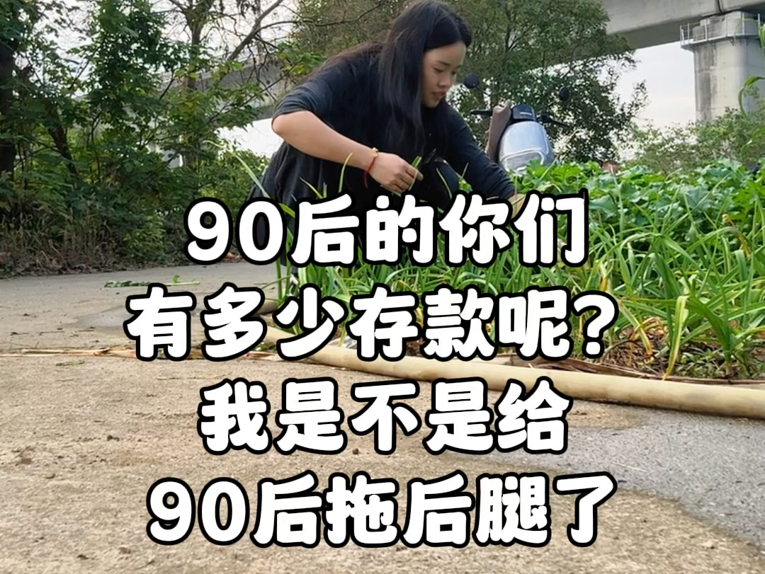 90后有多少存款算正常呢?哔哩哔哩bilibili