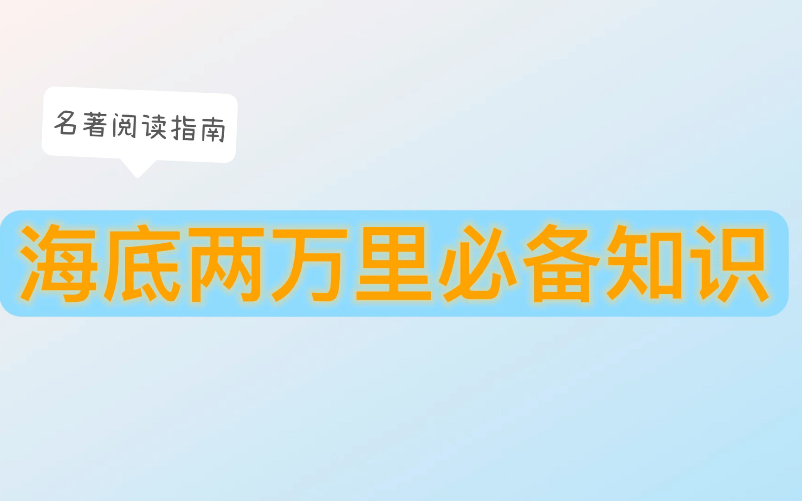 初三语文名著阅读指南海底两万里哔哩哔哩bilibili