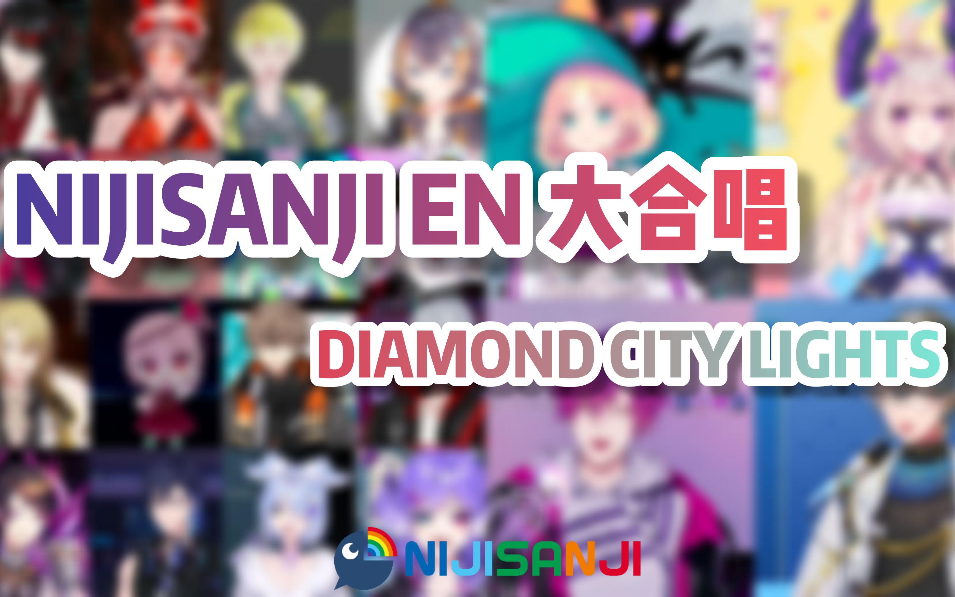 [图]2.0彩虹社EN成员大合唱 DIAMOND CITY LIGHTS【にじさんじ彩虹社 NIJISANJI EN】