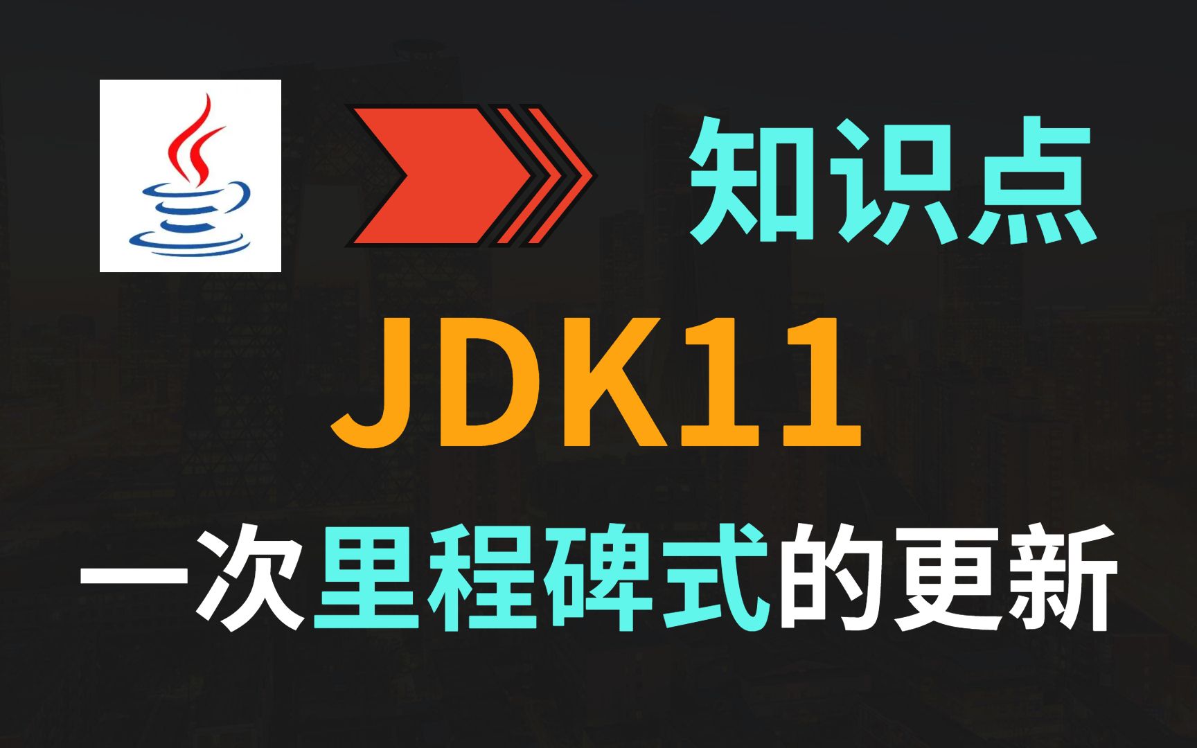 【JAVA】JDK11,一次里程碑式的更新哔哩哔哩bilibili