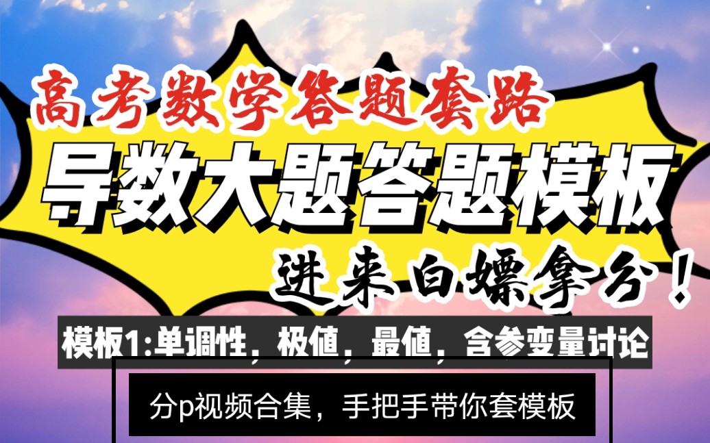 [图]【高考数学答题套路】导数大题模板1单调性，极值，最值，含参变量讨论