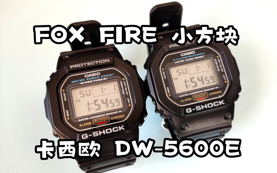 卡西欧 GSHOCK DW5600E 为什么我更喜欢FOX FIRE小方块的表盘设计哔哩哔哩bilibili