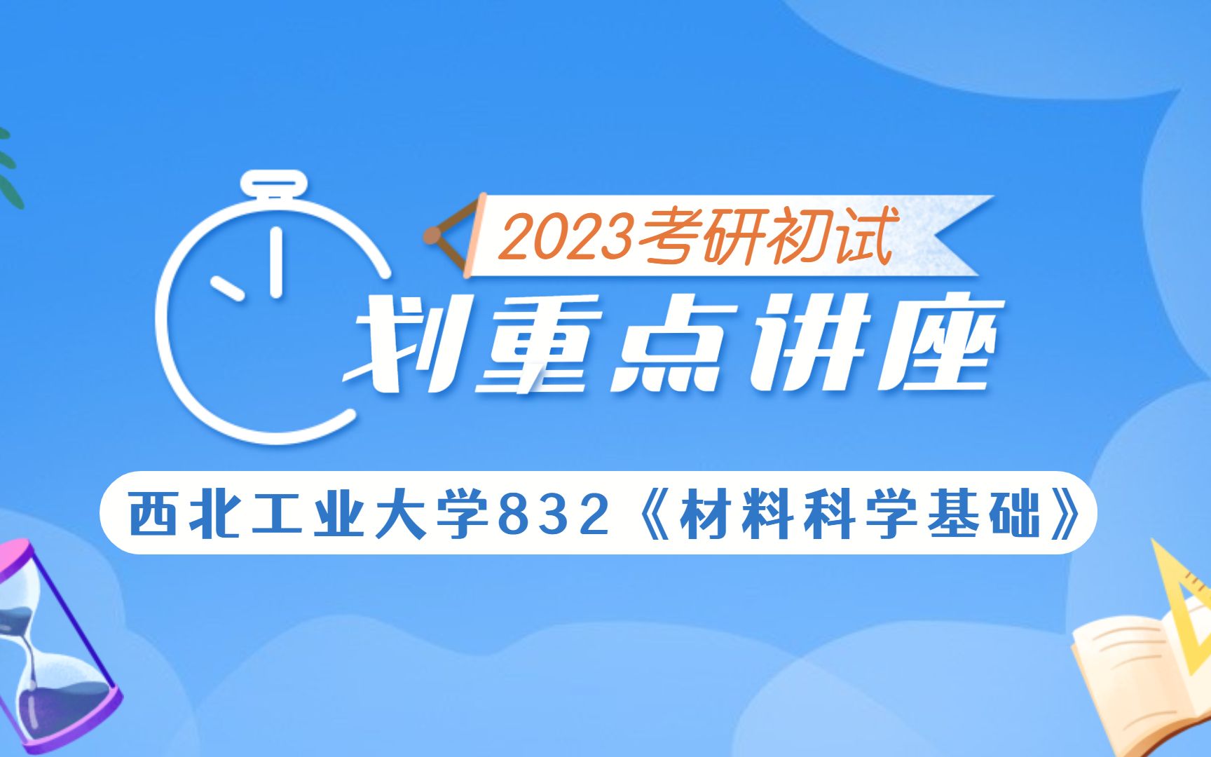 [图]【23初试】西北工业大学832《材料科学基础》专业课划重点讲座