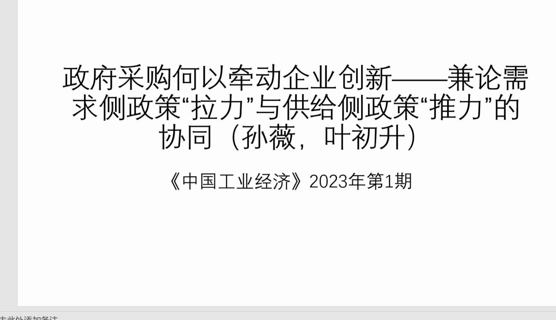 [图]《中国工业经济》顶刊研读-政府采购何以牵动企业创新兼论需求侧政策“拉力”与供给侧政策“推力”