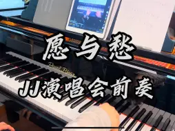 JJ上海演唱会《愿与愁》前奏钢琴版，好听爆炸！