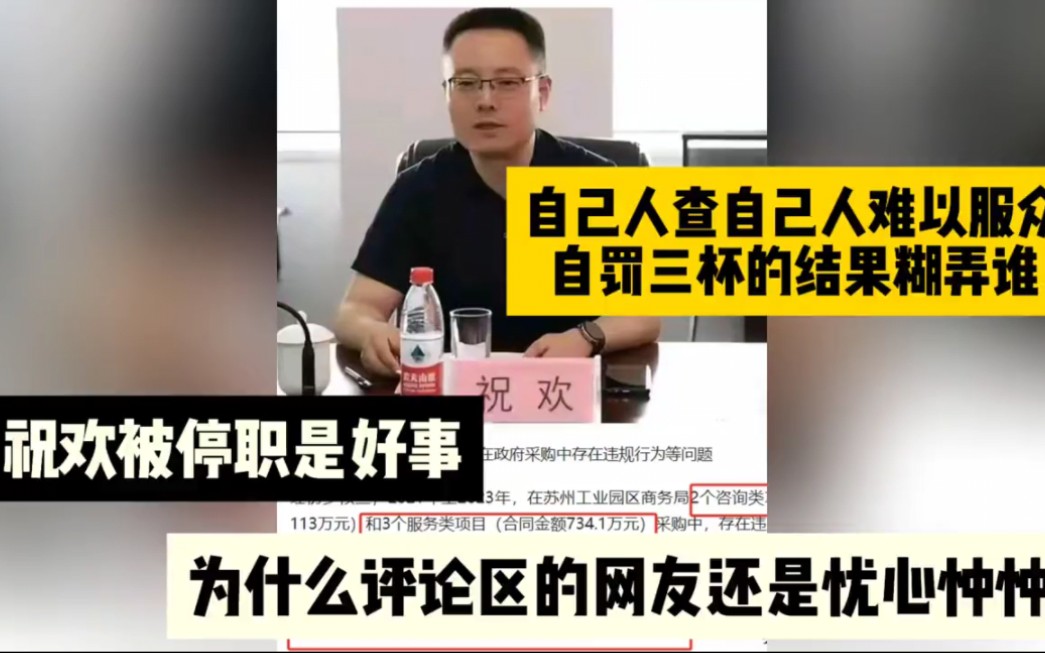 祝欢被停职是好事,但网友还是忧心忡忡,自己人查自己人难以服众哔哩哔哩bilibili