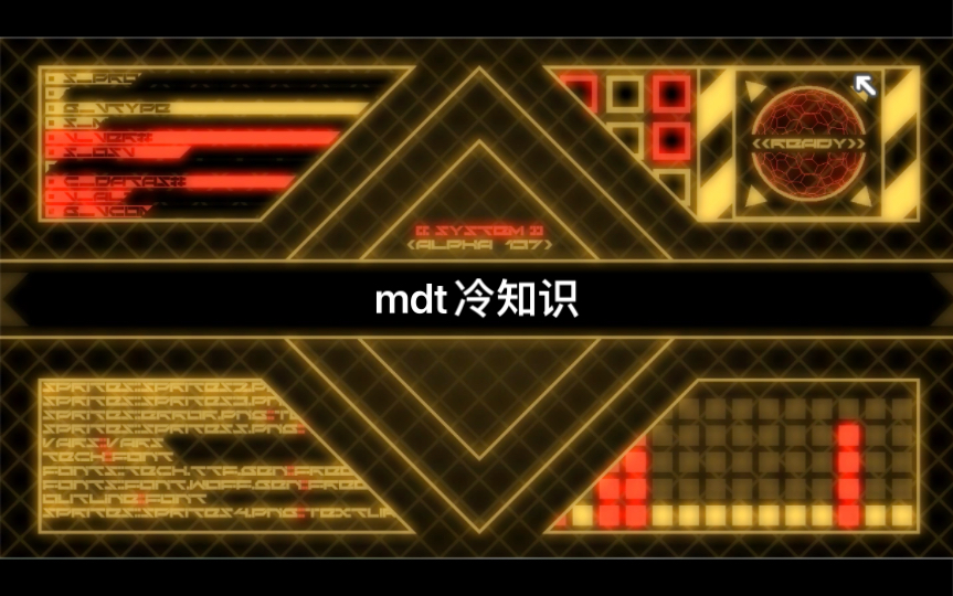 MDT冷知识哔哩哔哩bilibili