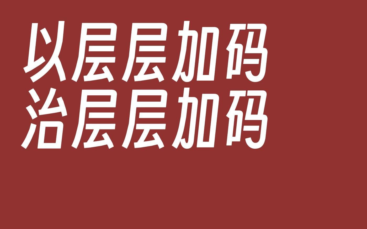 以层层加码治层层加码哔哩哔哩bilibili