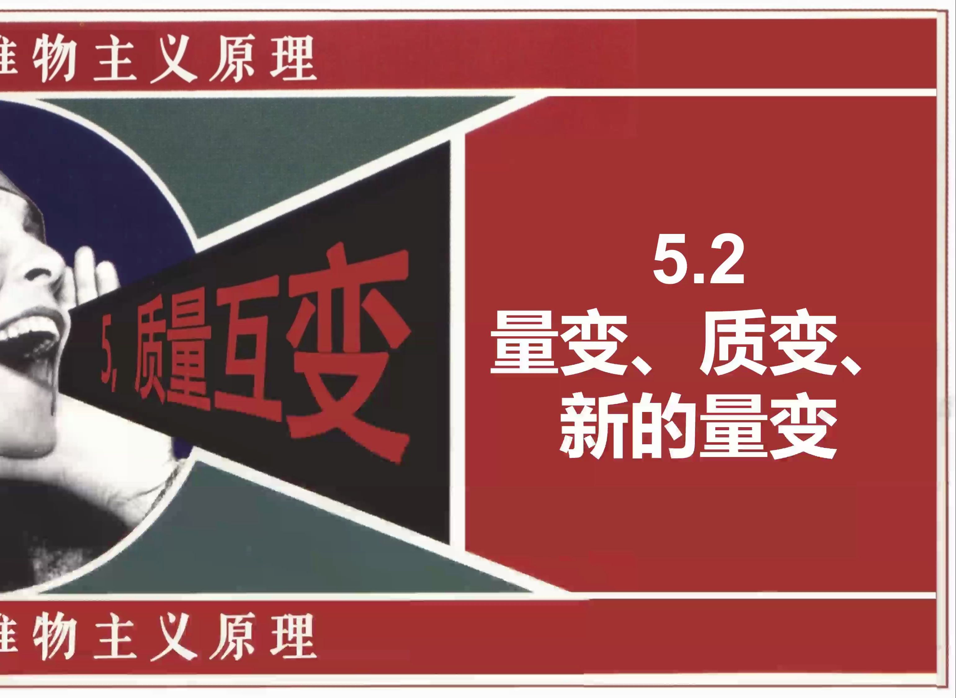 5.2 量变、质变、新的量变 《辩证唯物主义原理》哔哩哔哩bilibili