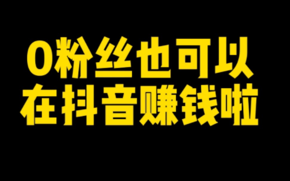 2023年搞钱风口浪尖,在抖音零粉丝也可以月入过万,不需要颜值,不要才艺,适合普通人的兼职.哔哩哔哩bilibili