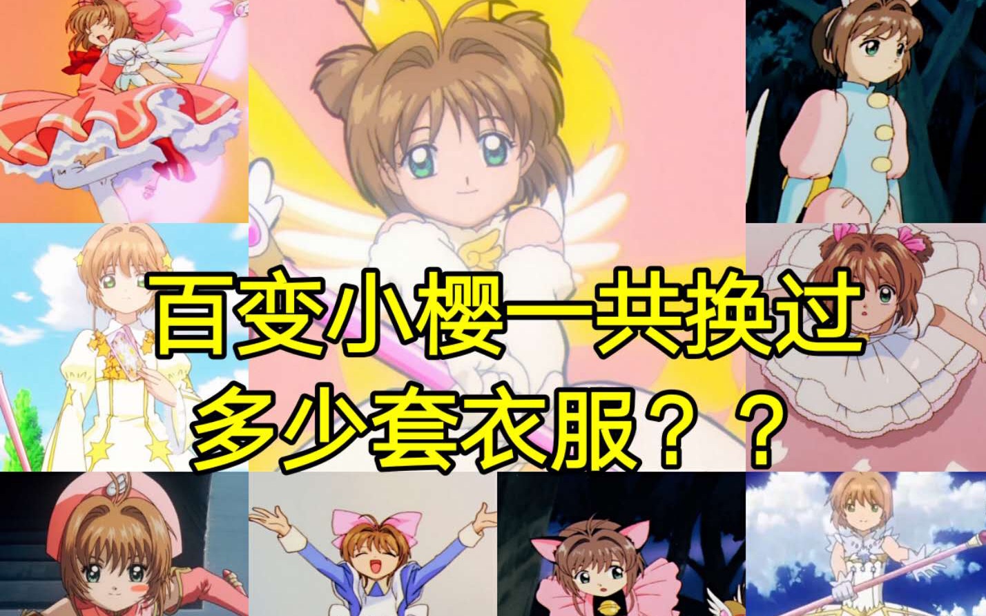 三分钟看完百变小樱换过的所有衣服!少女心爆棚7815【换装/踩点】
