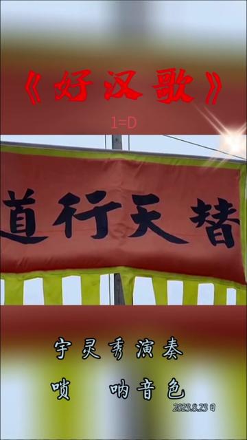 一首气势豪迈恢宏,充满侠肝义胆的四大名著之《水浒传》电视剧插曲《好汉歌》送给您.哔哩哔哩bilibili