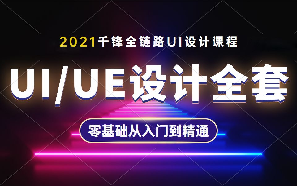 【小狮学院】全链路UI/UE设计全套视频共244节(已完结)哔哩哔哩bilibili