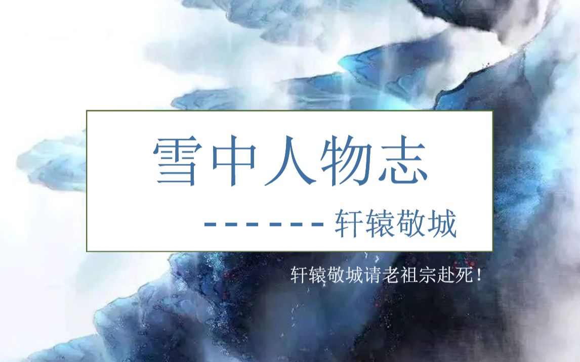 雪中人物志——轩辕敬城(加长重制版,人生当苦无妨,良人当归即好)哔哩哔哩bilibili