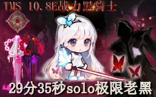 TMS 10.8E战力黑骑士29分35秒solo极限老黑