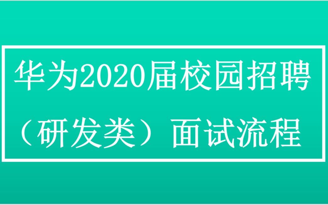 华为2020届校招面试流程华为出品哔哩哔哩bilibili