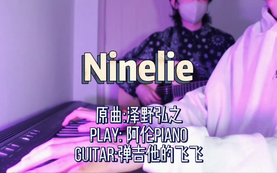 [图]他燃烧了一整夜，却倒在了黎明之前【Ninelie】