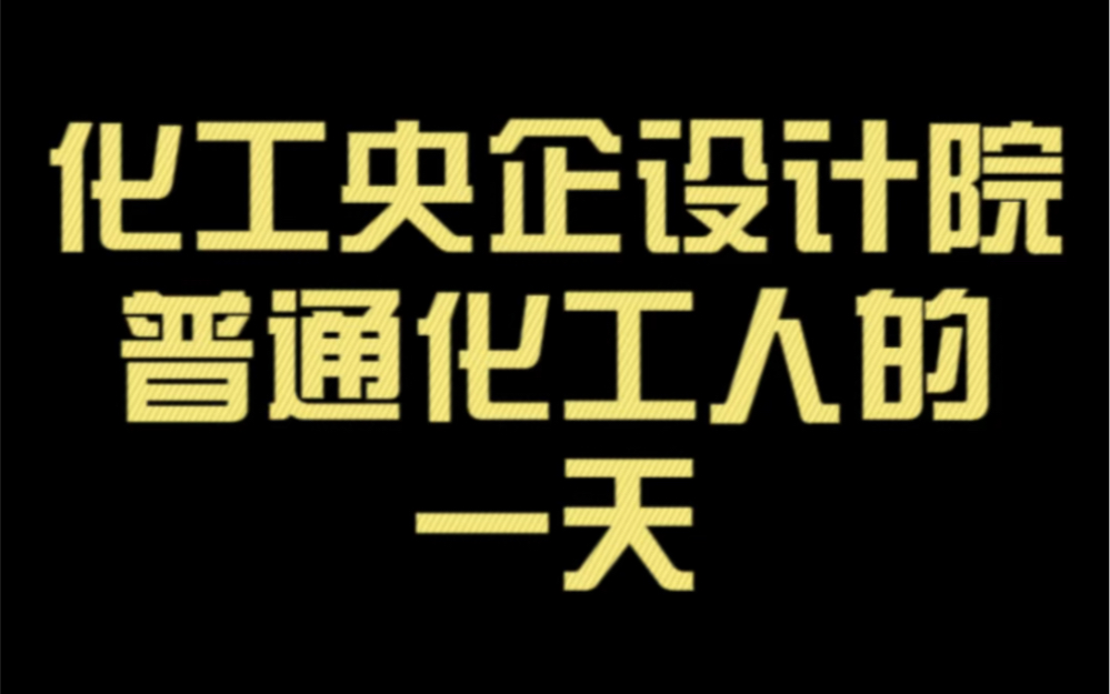 化工央企设计院一名普通化工人的一天.也是刚毕业两年的入行者,如果你也是快毕业的化工人,不知道要去工厂还是设计院,可以留言私信.哔哩哔哩...