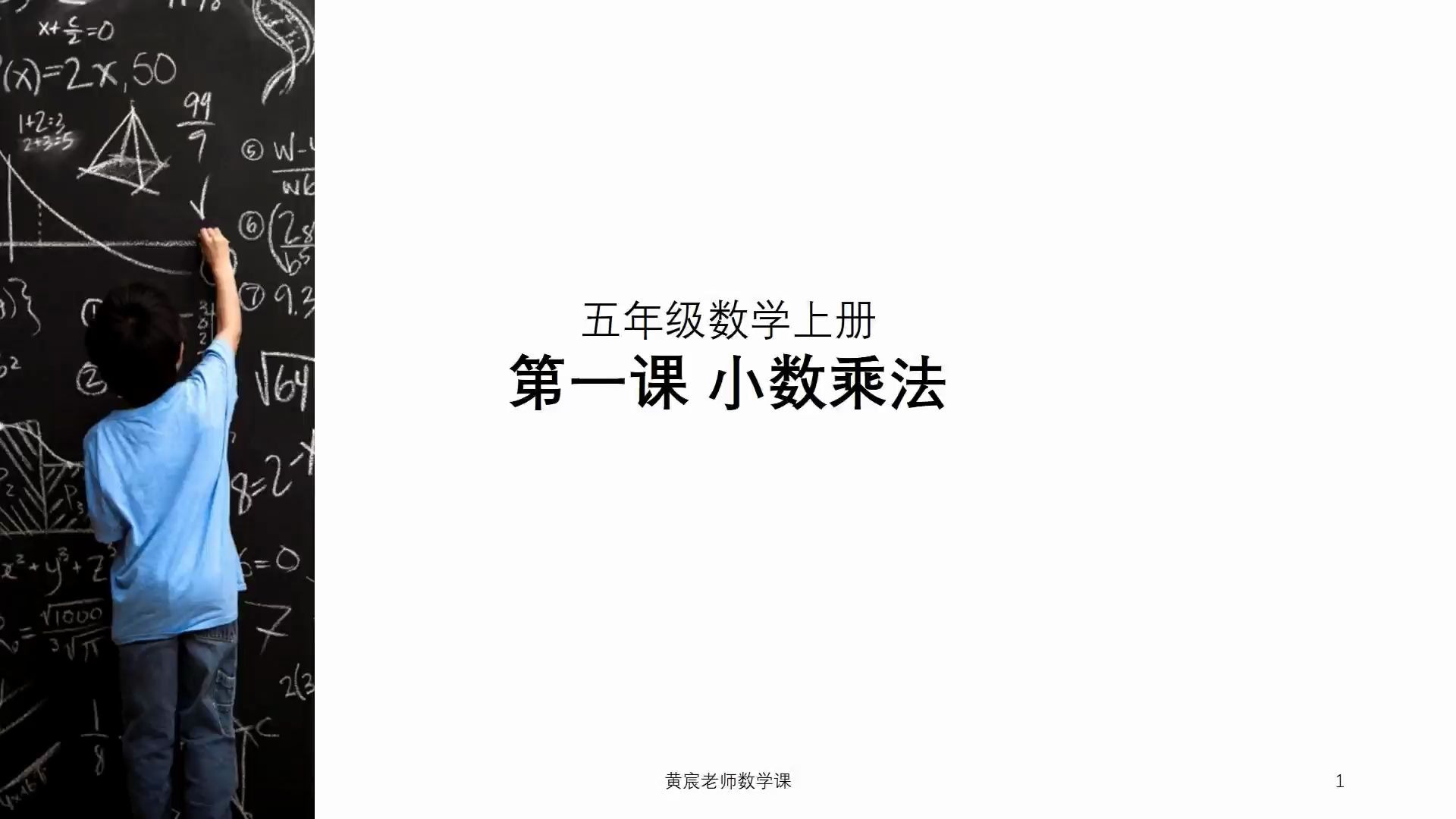 5.1.1【五年级数学上册】第一课  小数乘法哔哩哔哩bilibili