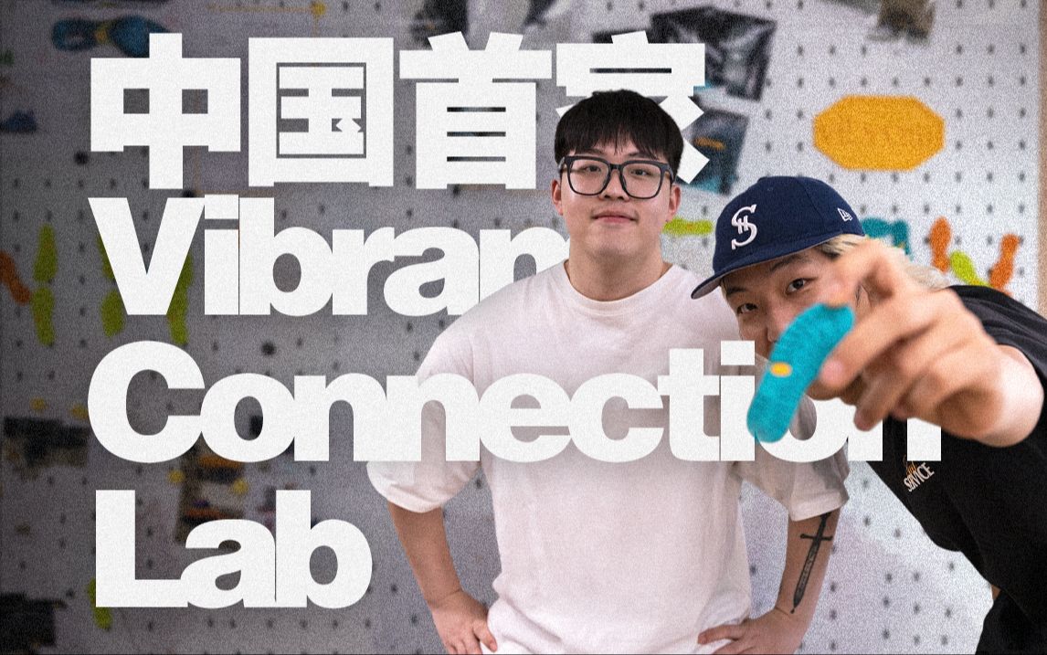 探秘国内首家 Vibram Connection Lab丨ULSUM哔哩哔哩bilibili