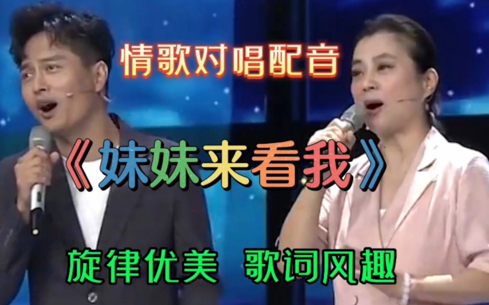 [图]情歌对唱配音《妹妹来看我》歌声优美动听，深情入耳，歌词风趣