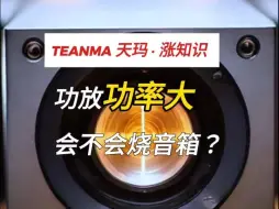 Descargar video: 功放功率大会烧毁音箱？真相让你想不到！