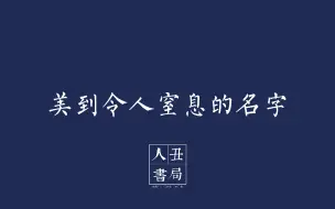 下载视频: 美到令人窒息的名字｜古诗词