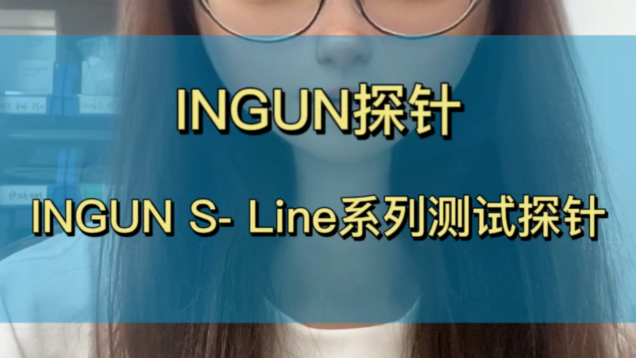 INGUN全新系列探针SLine系列探针哔哩哔哩bilibili