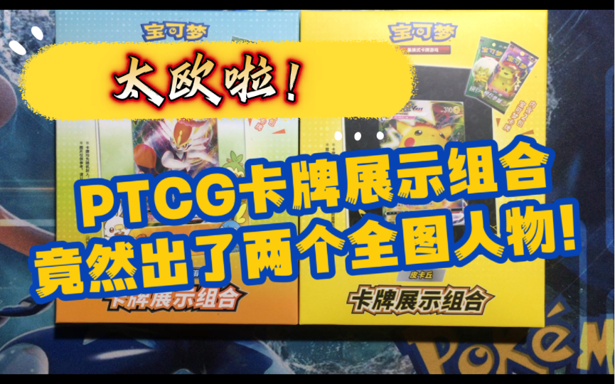 【从零开始PTCG】官网卡框里居然开出两张全图人物!太欧啦