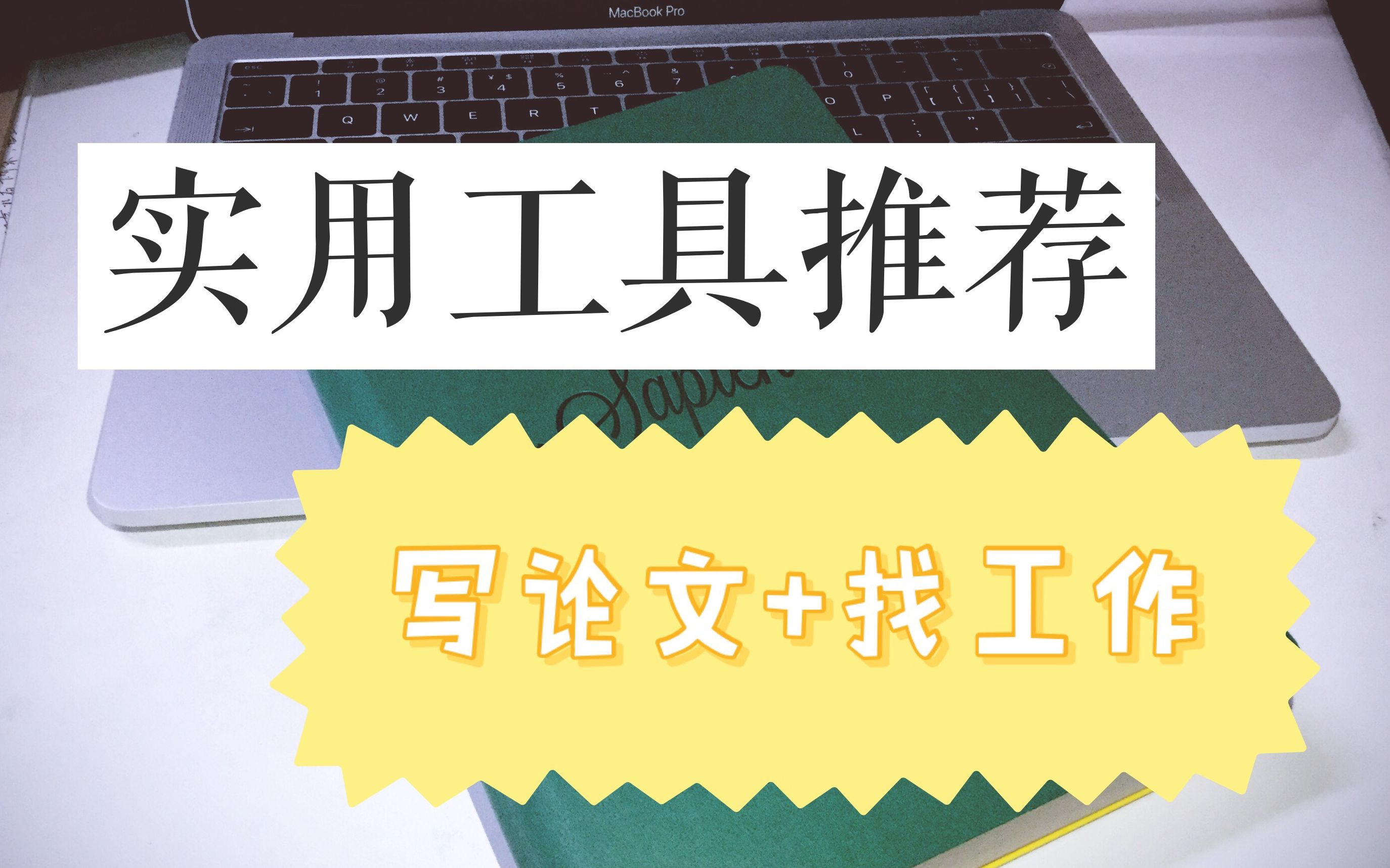 【建议收藏】高效率超方便 | 写论文、找工作实用工具推荐哔哩哔哩bilibili