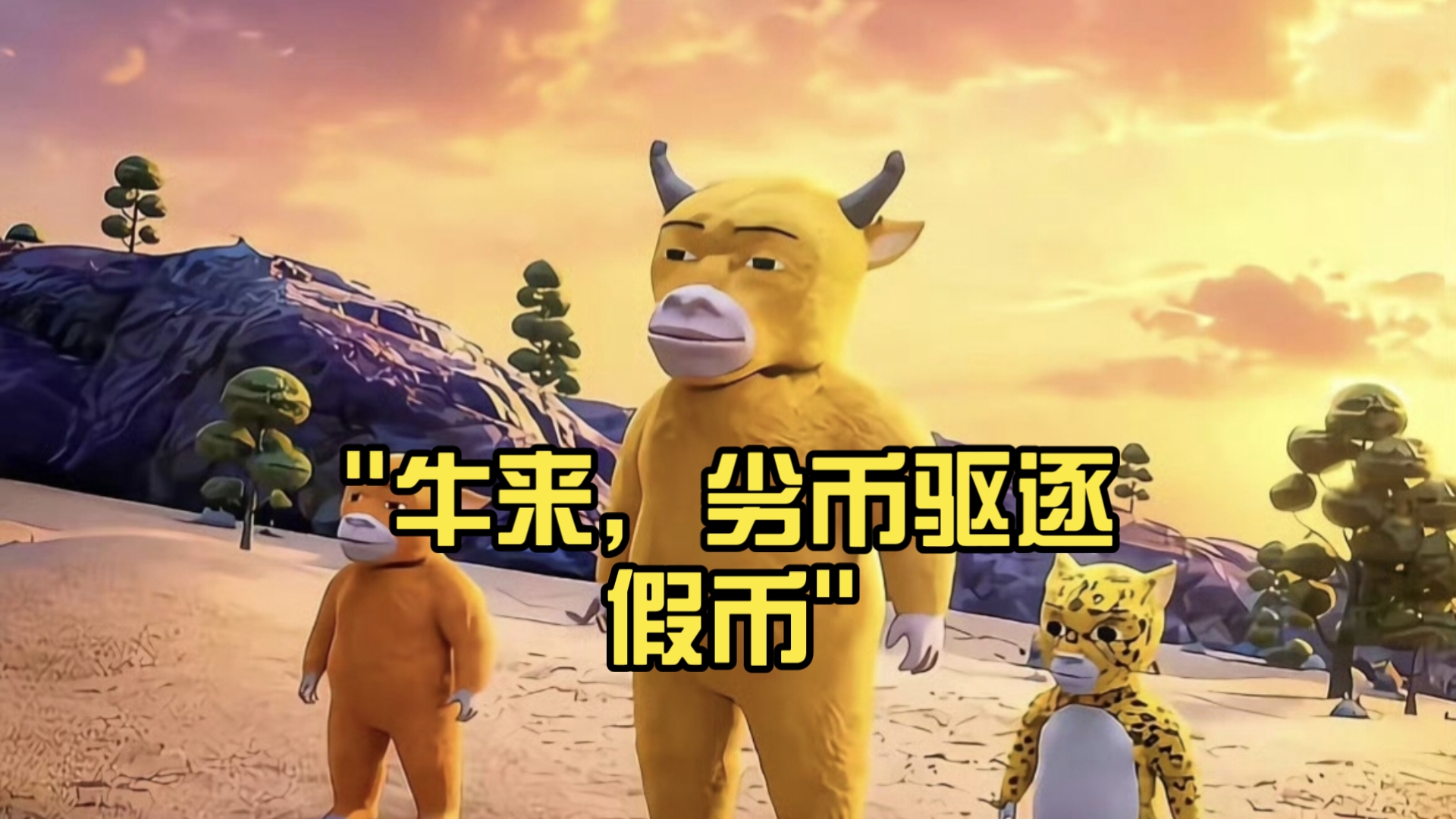 牛来，劣币驱逐假币