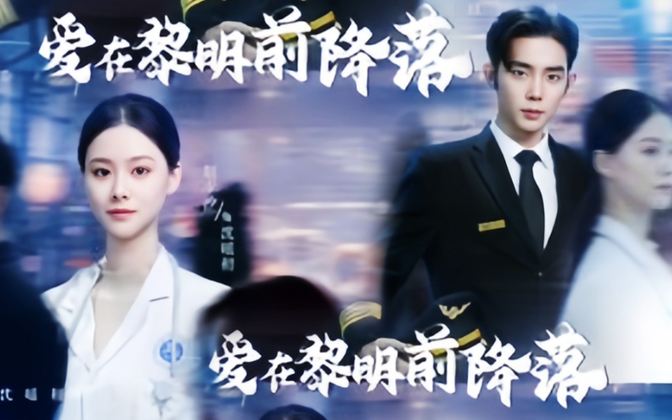 王晨鹏&赵夕汐【新剧】爱在黎明前降落