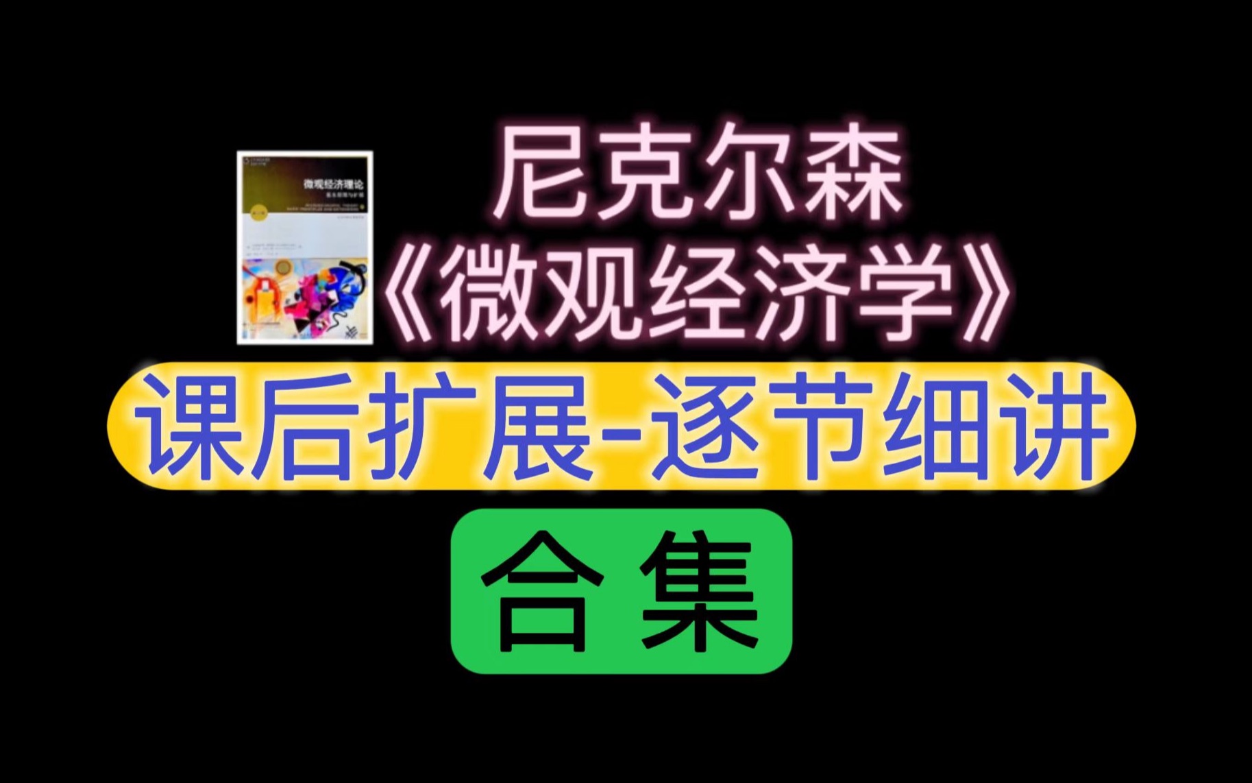 [图]尼科尔森微观经济学课后扩展-逐节细讲-人大802经济学考研、北大汇丰金融专硕/西方经济学考研、北大软微金融科技、北大马院政治经济学、北大光华金融硕士商业分析硕士