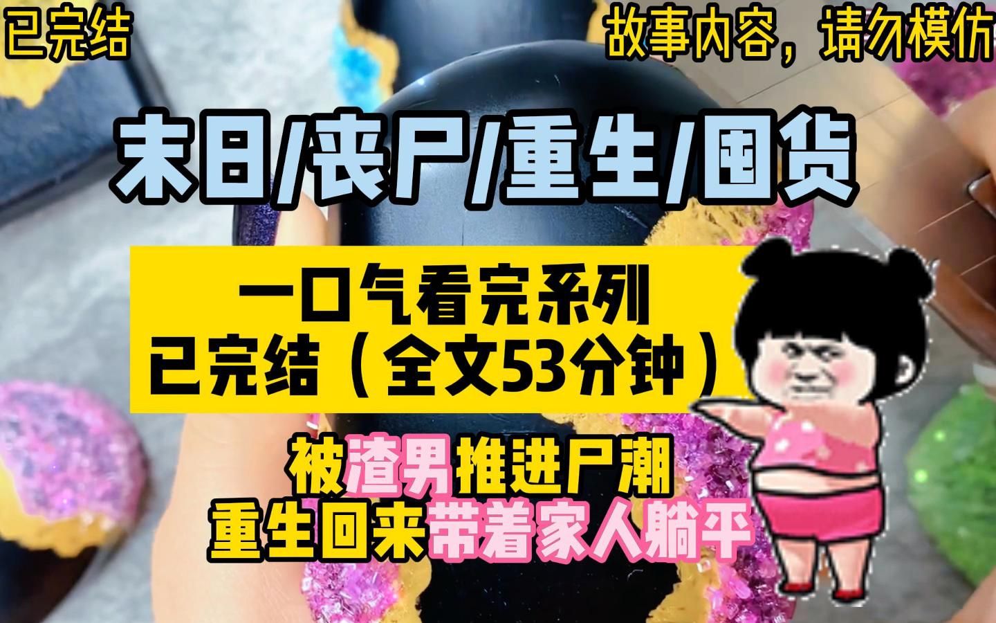 [图]【一口气看完系列】末日/丧尸/重生/囤货/上一世被渣男推进尸潮，重生后带着爸妈末世躺平