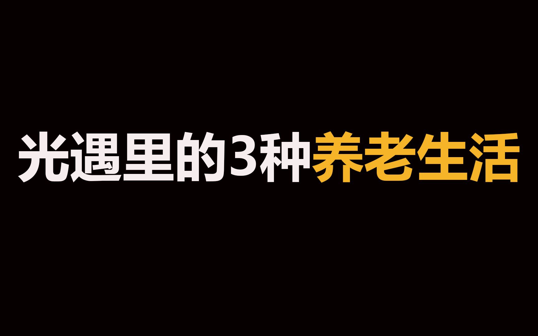 光遇:游戏里的3种养老方法?哔哩哔哩bilibili