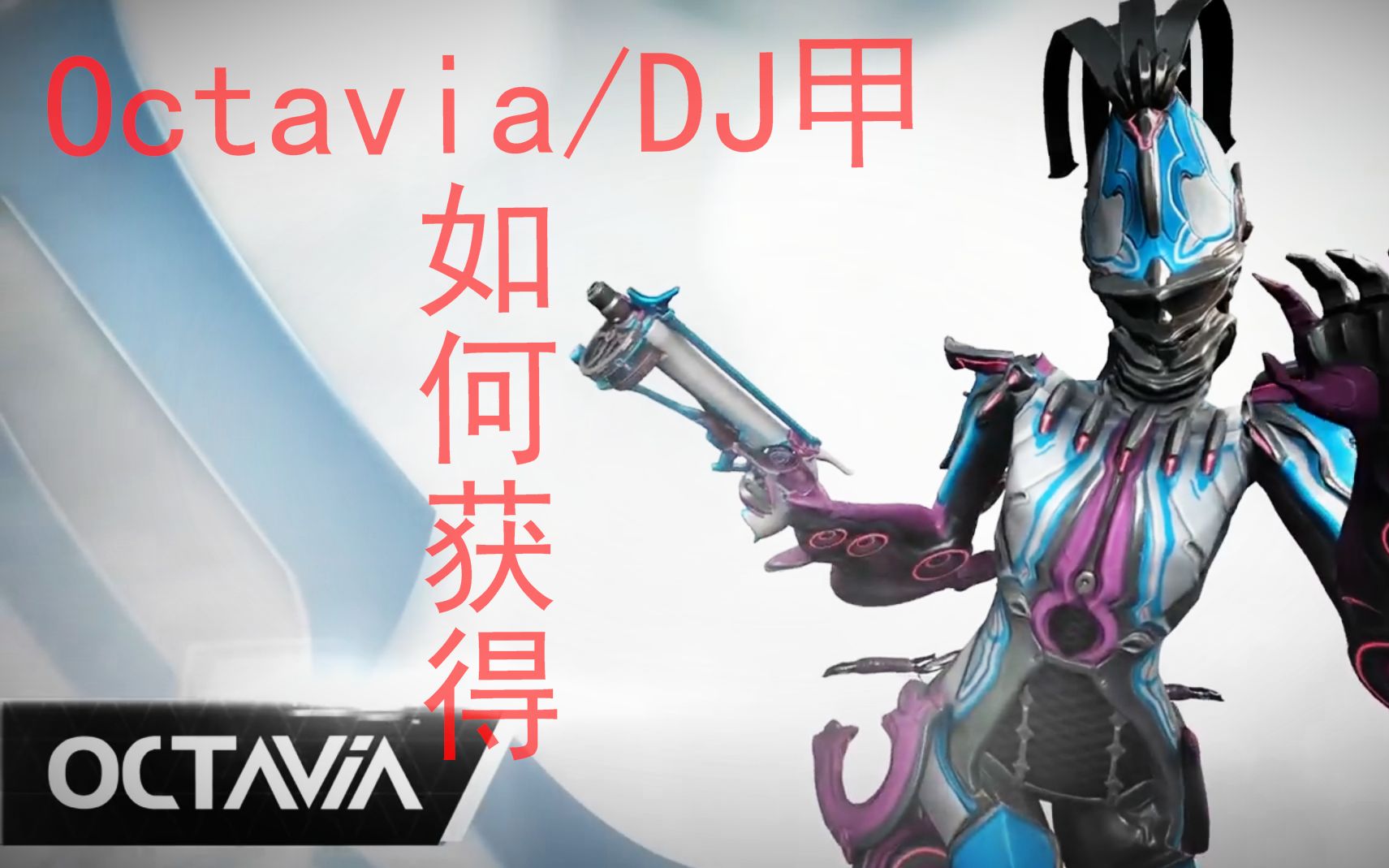 星际战甲萌新向教程octaviadj甲如何获得