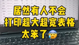 原来把超大超宽表格打印到一张纸上这么简单！