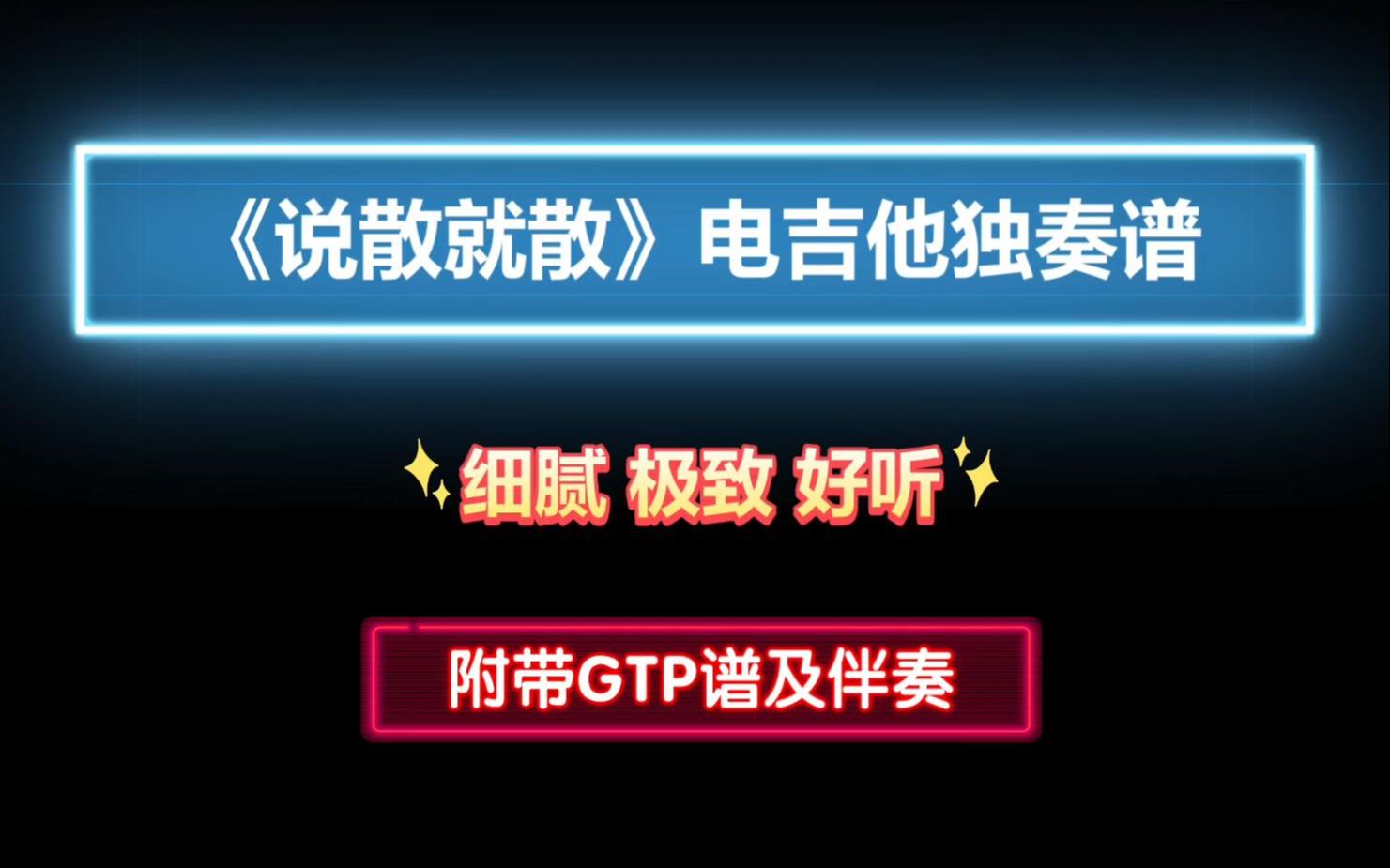 【细腻好听】袁娅维《说散就散》GTP电吉他独奏谱 附带PDF谱 MP3音频伴奏哔哩哔哩bilibili