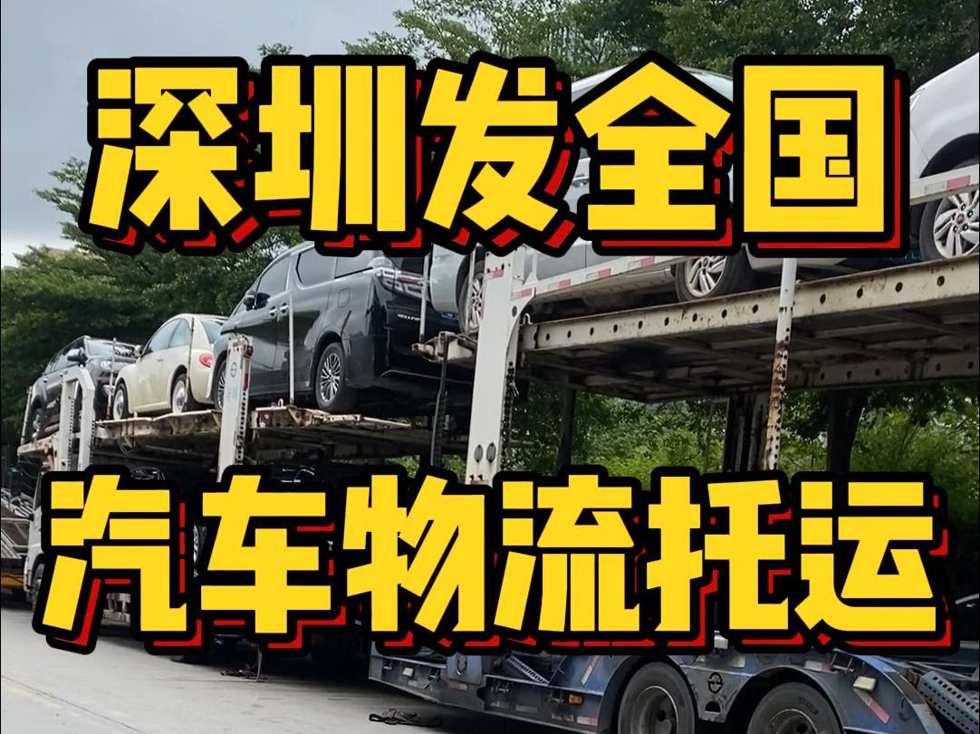 深圳汽车物流托运,深圳发全国.哔哩哔哩bilibili