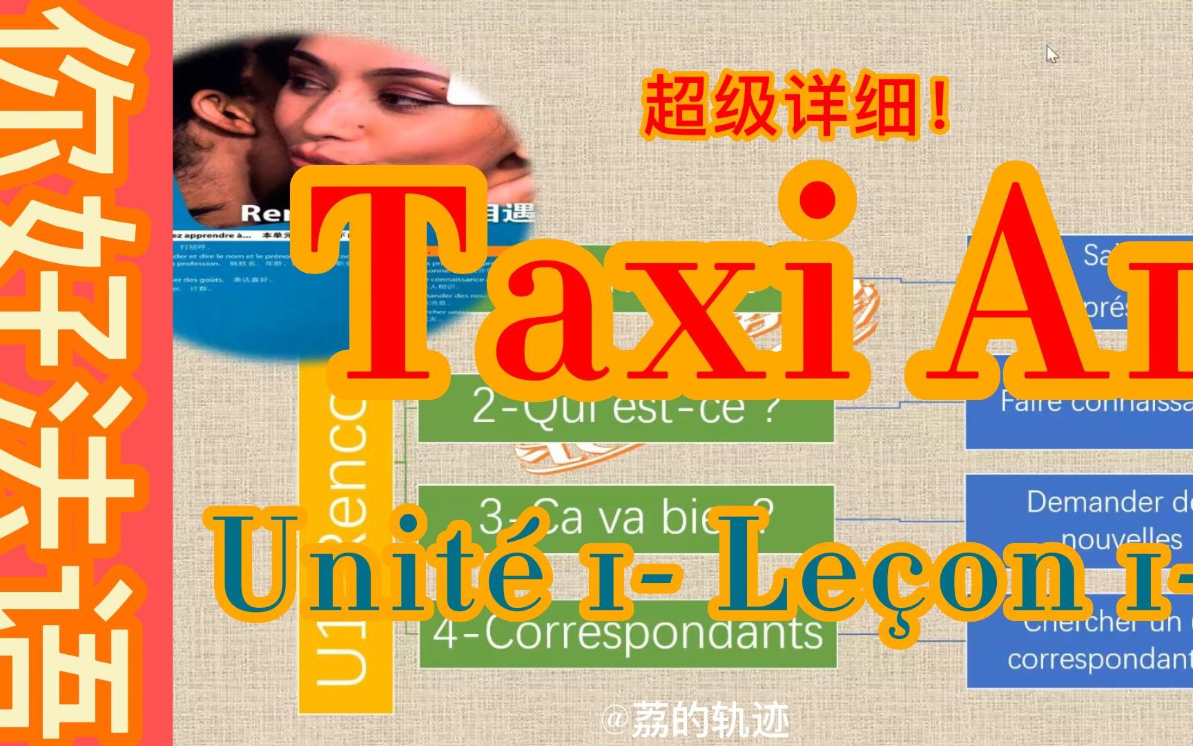 [图]【你好法语Taxi-1】【U1-L1-2】